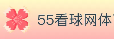 55看球网体育直播 logo